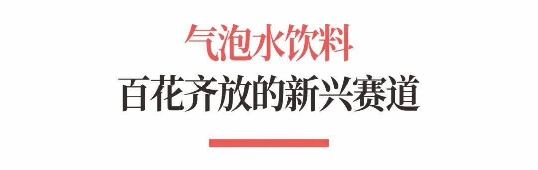 饮料行业-饮料行业十大品类全景扫描ag旗舰厅手机客户端一文看懂万亿(图29)